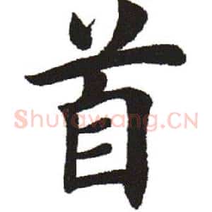 首