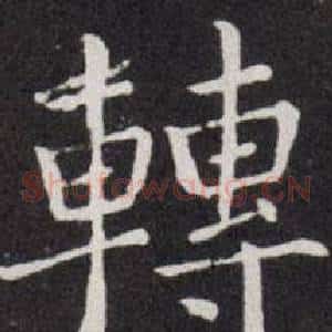 轉