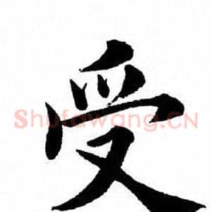 受