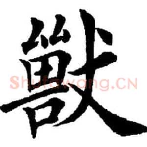 兽