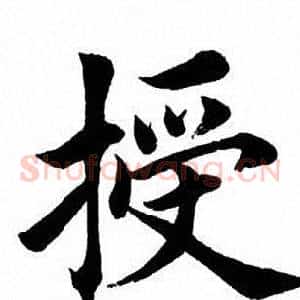 授