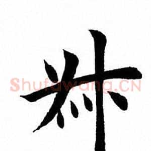 叔