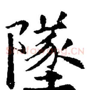 坠