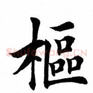 枢
