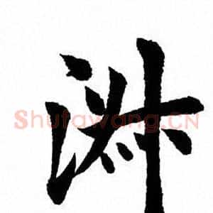 淑