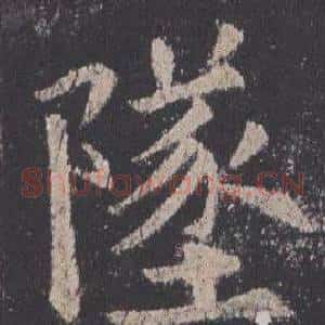 墜