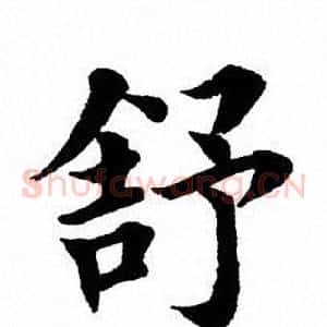 舒