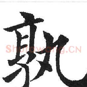 孰