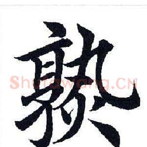 熟