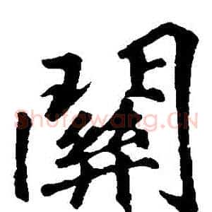 關