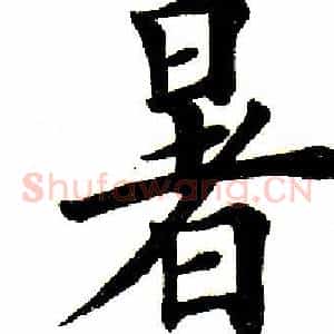 暑