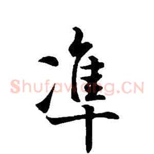 準