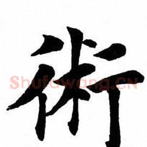 术