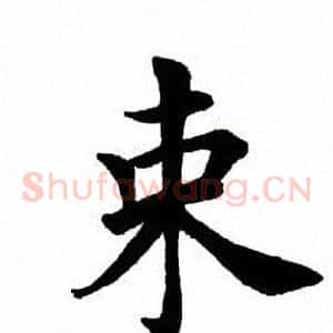 束
