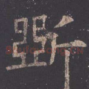 斲