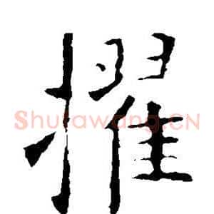 擢