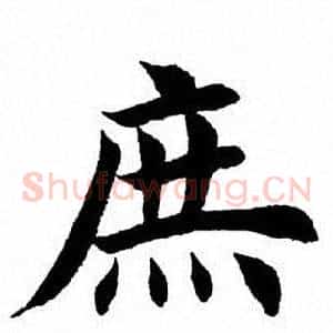 庶