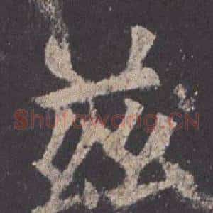 玆