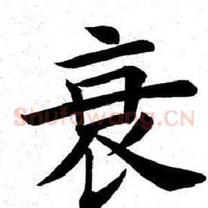 衰
