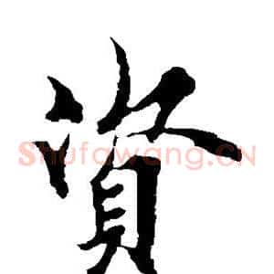 资