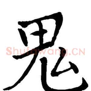 鬼