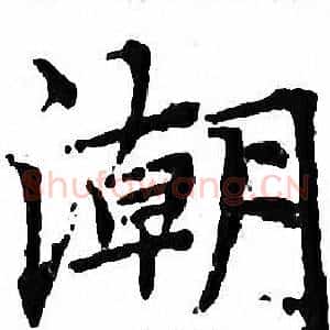潮