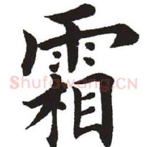 霜