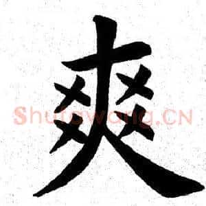 爽