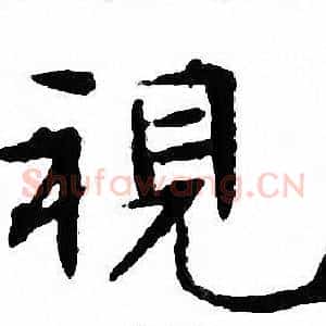 視