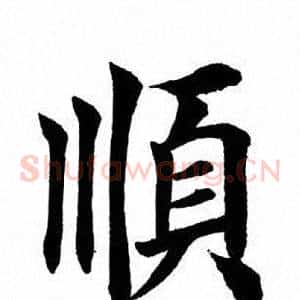 顺