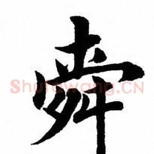 舜