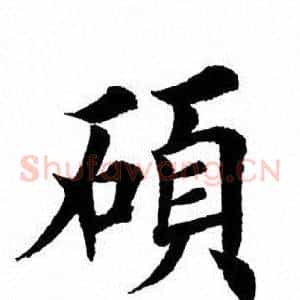 硕