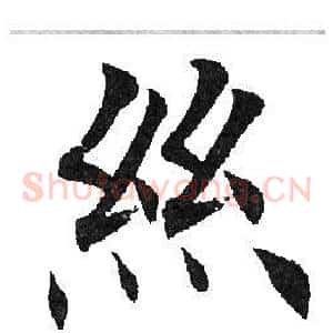 丝