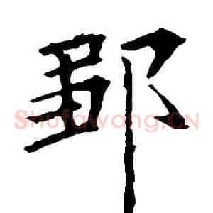 鄒