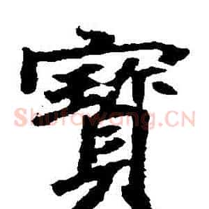 寶