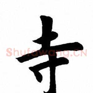 寺