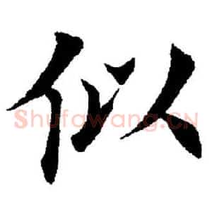 似