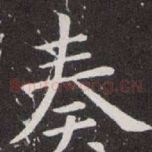 奏