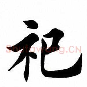 祀