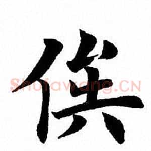 俟