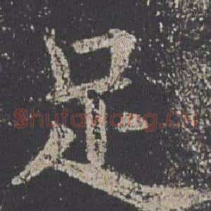 足