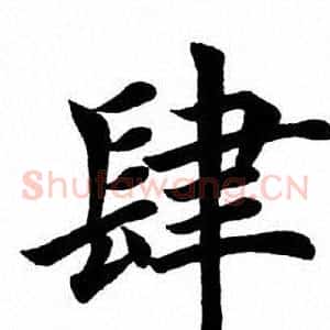 肆