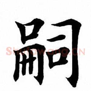 嗣