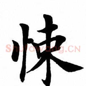 悚