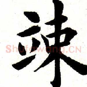 竦