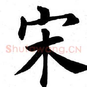 宋