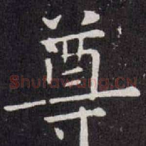 尊