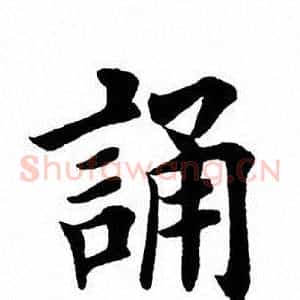 诵