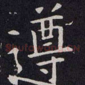 遵