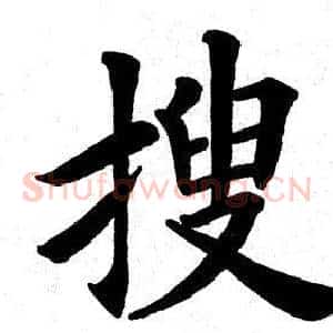 搜